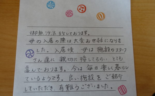 ご入居後、１か月ほど経った方のご家族からのお手紙です