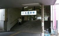 京阪電車「大和田」駅から徒歩６分です